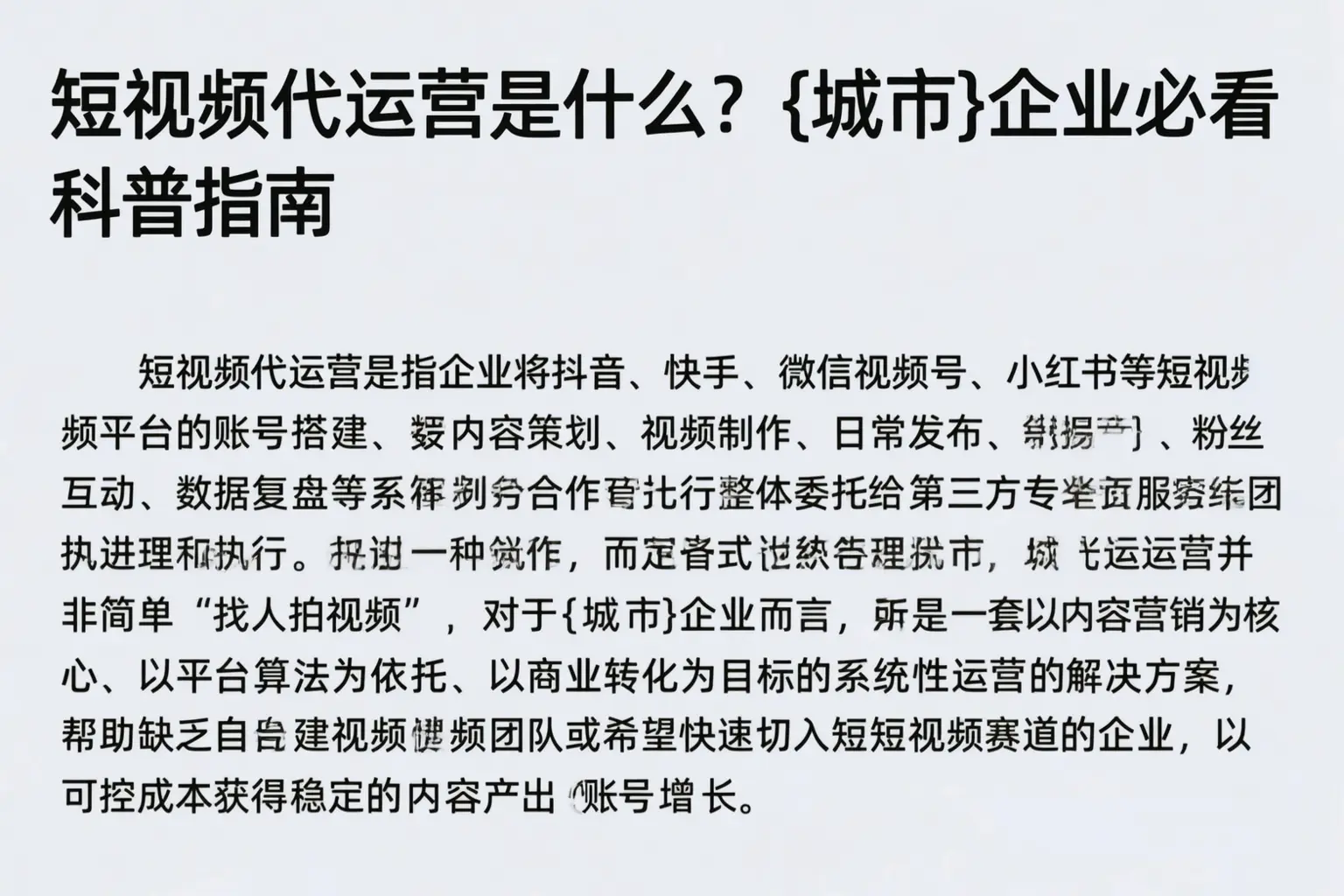 短视频代运营是什么？荆州企业必看科普指南