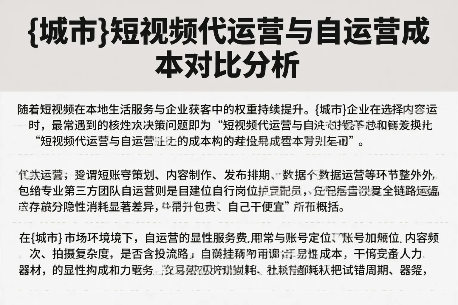 荆州短视频代运营与自运营成本对比分析