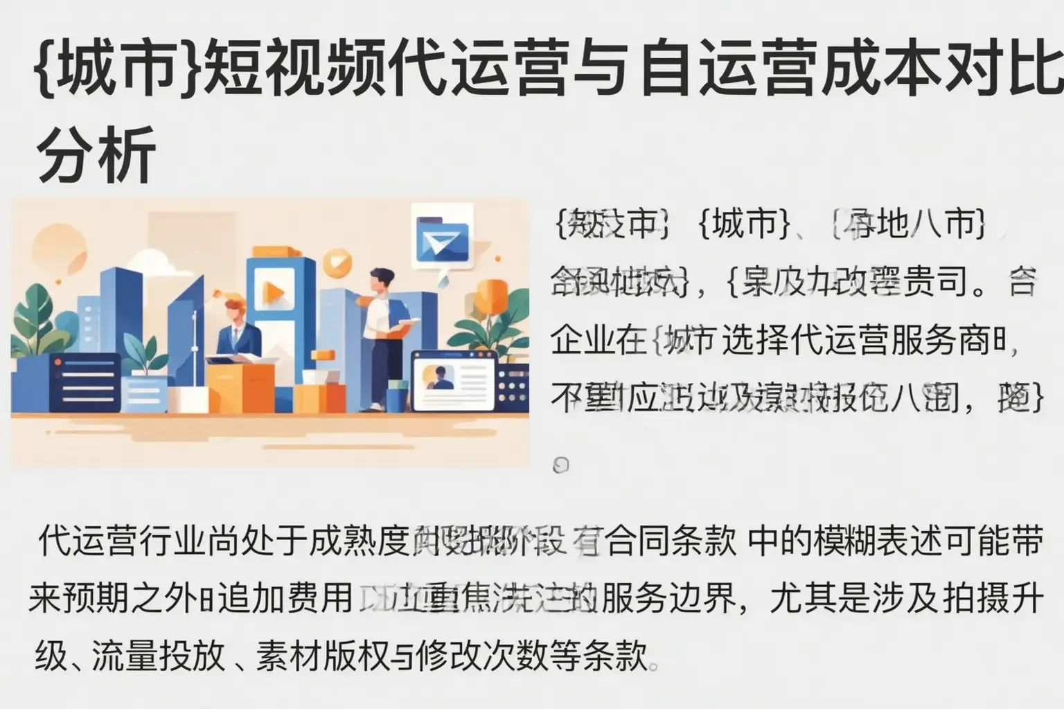 荆州短视频代运营与自运营成本对比分析