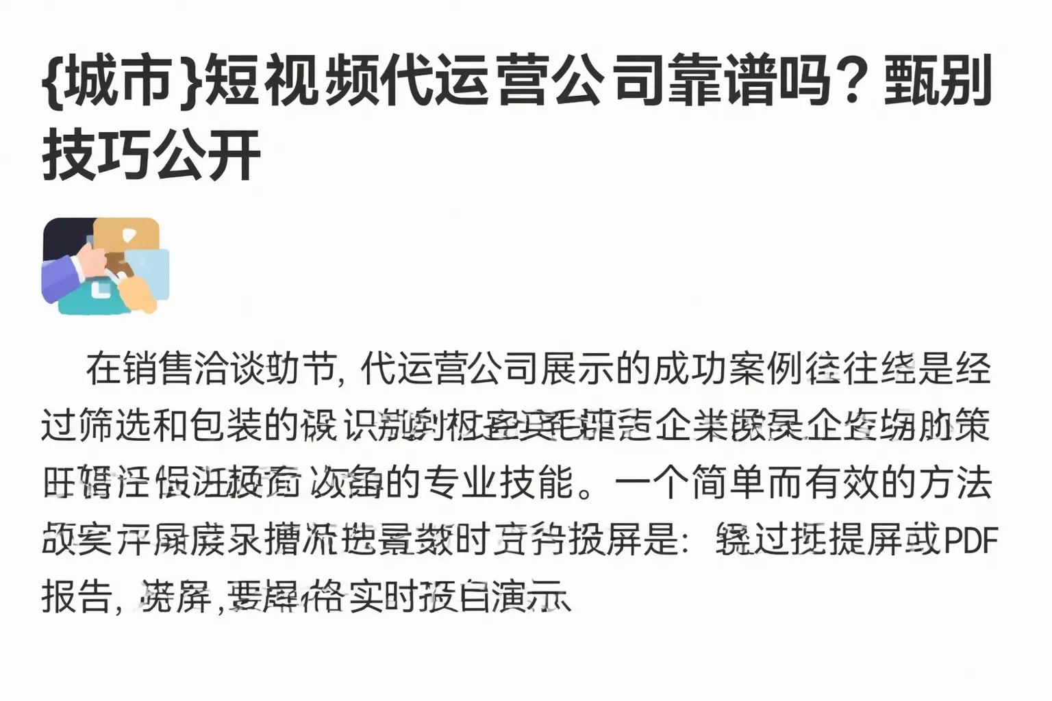 荆州短视频代运营公司靠谱吗？甄别技巧公开