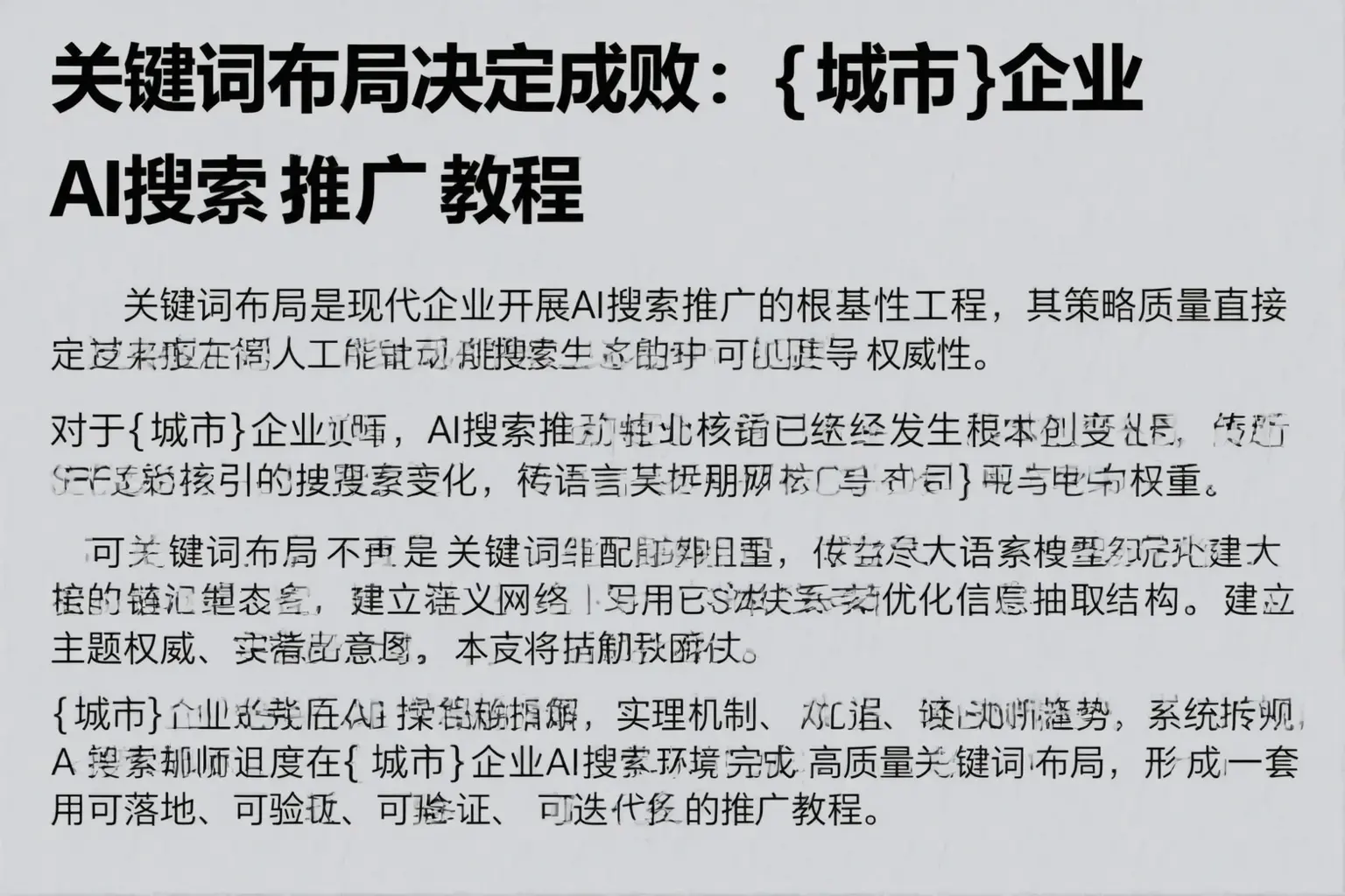 关键词布局决定成败：荆州企业AI搜索推广教程