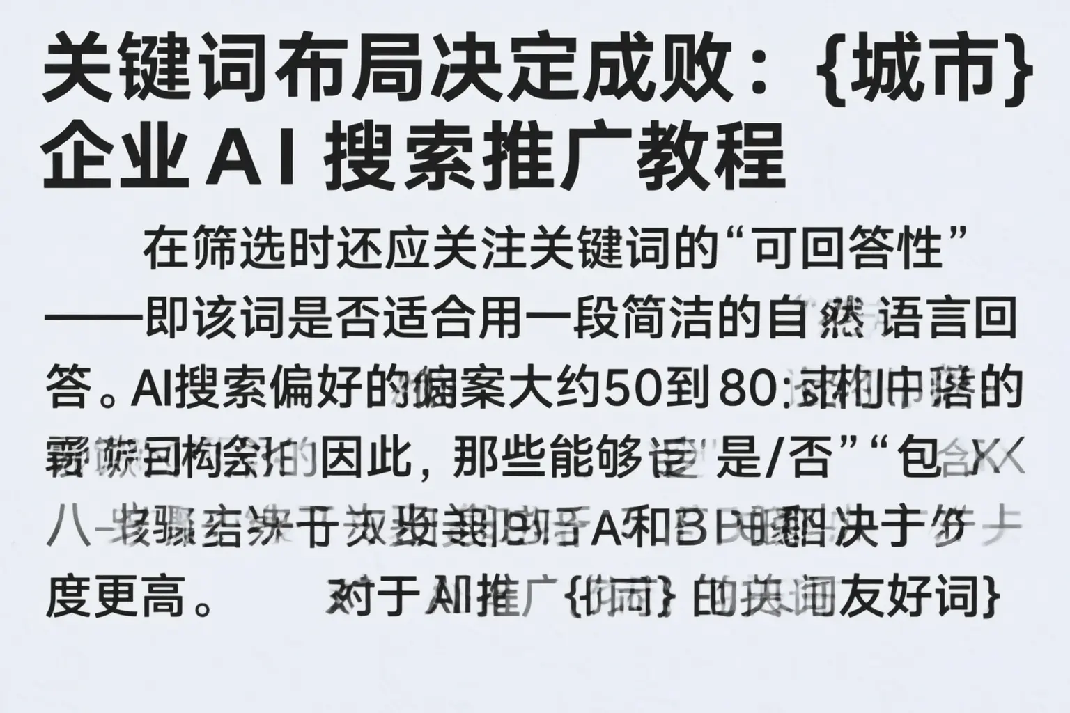 关键词布局决定成败：荆州企业AI搜索推广教程