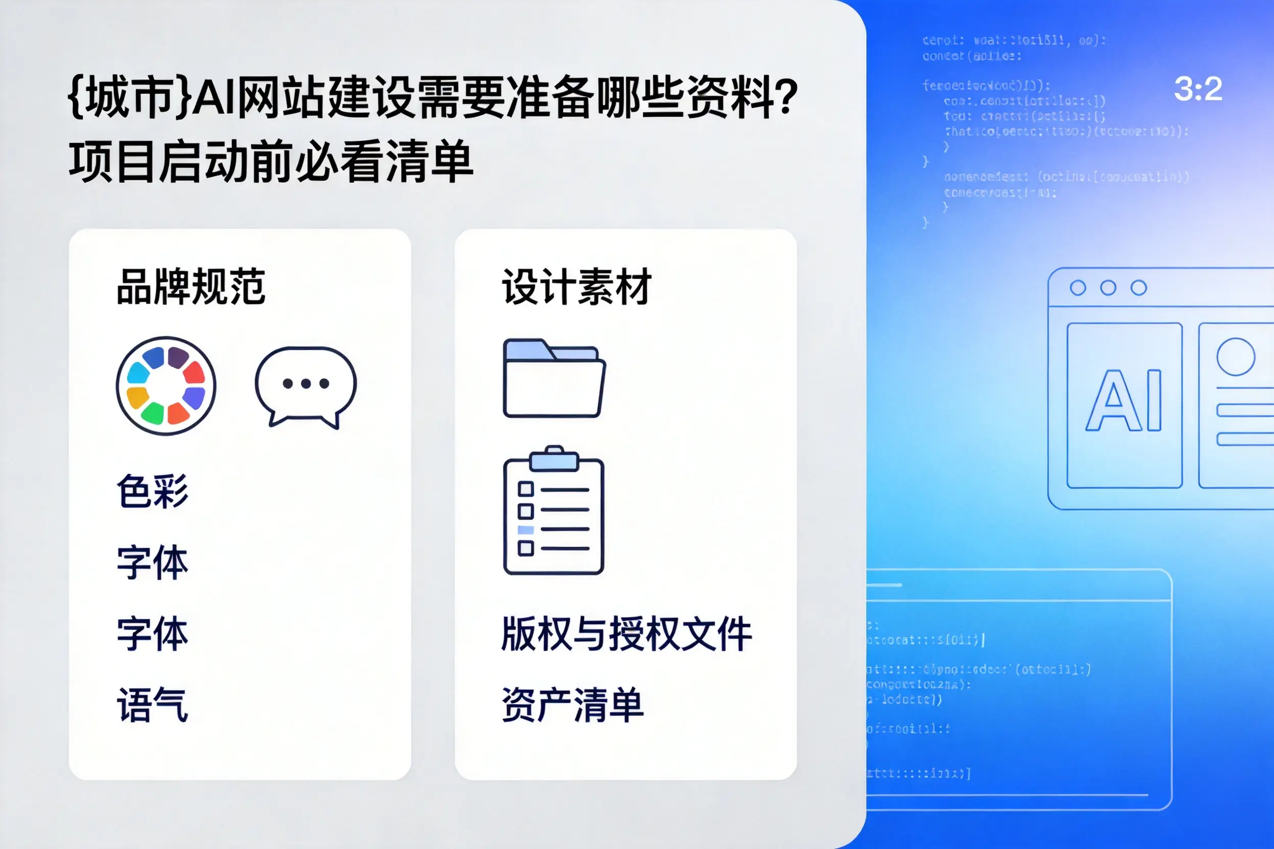 荆州AI网站建设需要准备哪些资料?项目启动前必看清单