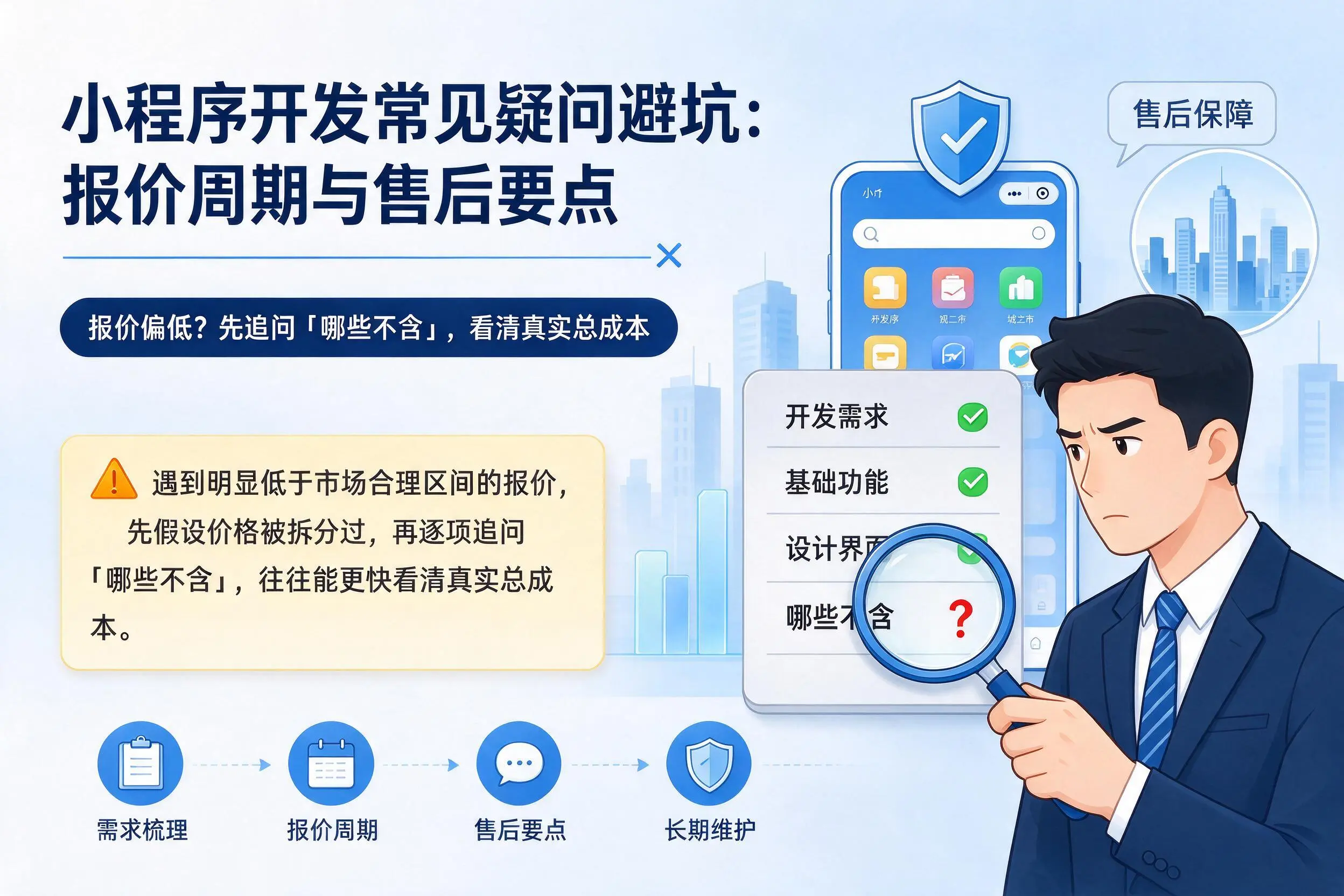荆州小程序开发常见疑问避坑:报价周期与售后要点