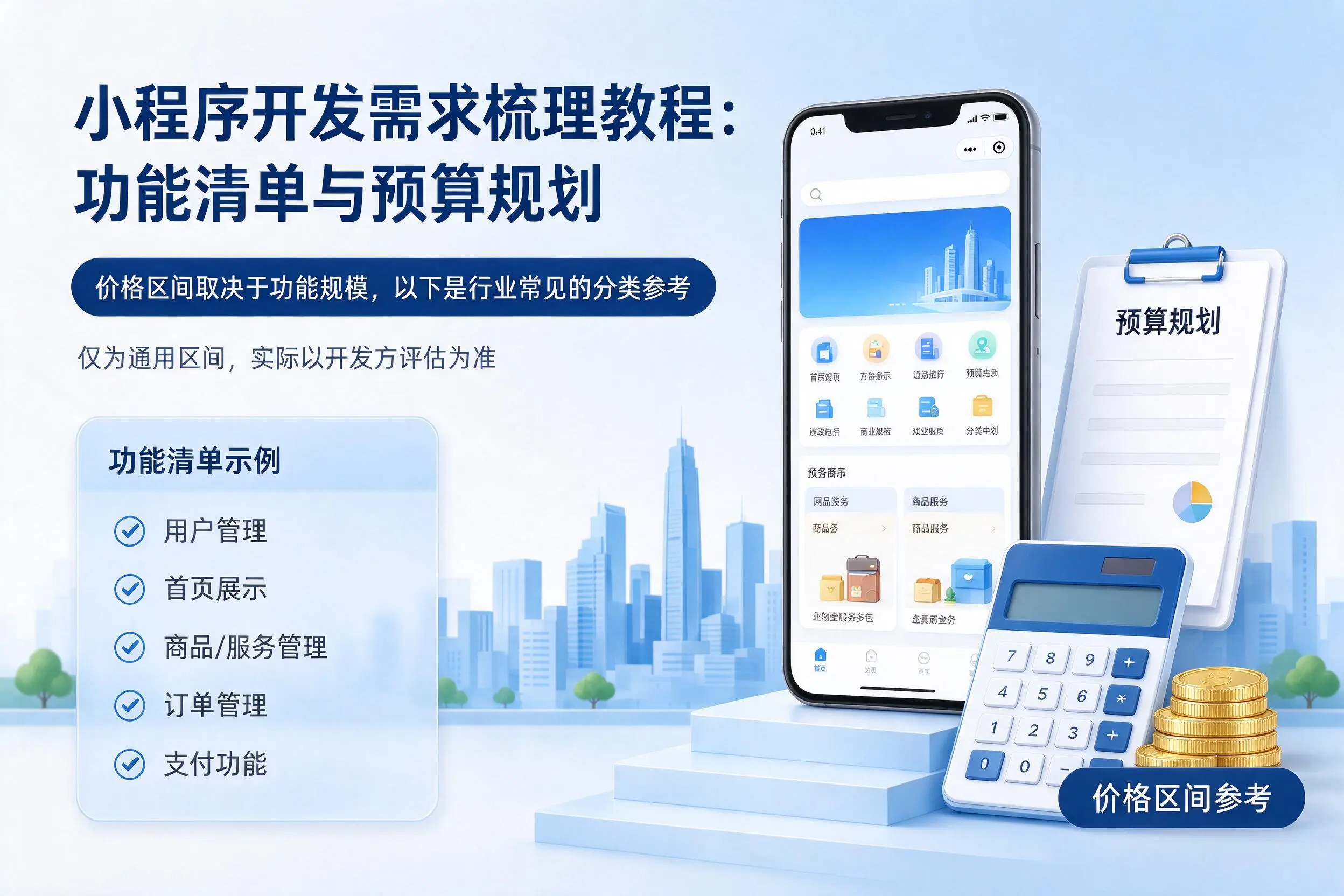 荆州小程序开发需求梳理教程:功能清单与预算规划
