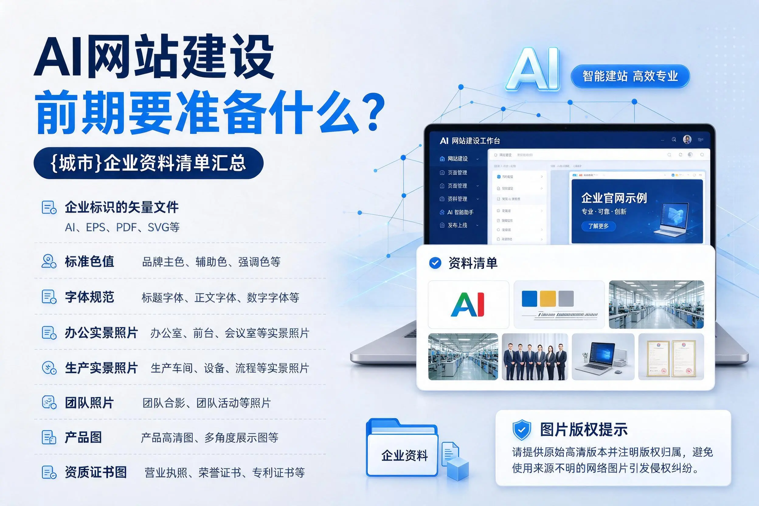 AI网站建设前期要准备什么？荆州企业资料清单汇总
